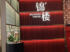 -锦楼·臻选新杭帮(杭州中心店)