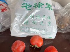 -老徐家柿子饼(北广济街店)