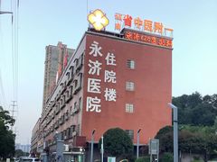 -永济医院