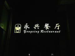 -永兴餐厅(复兴中路店)
