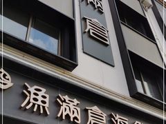 门面-渔满仓海鲜渔家(象山二店)