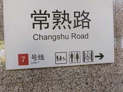 -常熟路(地铁站)