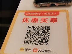 -新旺茶餐厅·早餐·夜宵(仙霞店)