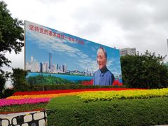 -荔枝公园-小平画像广场
