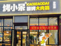 -烤小呆碳烤大肉筋