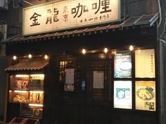 门面-金龙咖喱
