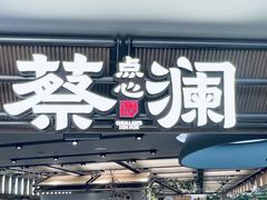 -蔡澜点心·粤菜(新街口IFCX店)