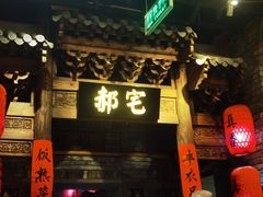 -真定郝家排骨(大十字街店)