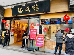 -张烤鸭·川菜·非遗冒烤鸭(青石桥店)