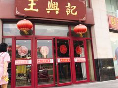 门面-王興記(中山路店)