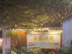 -云隐小厨·传统大理美食(复兴路店)