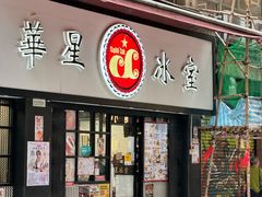 -华星冰室(湾仔店)