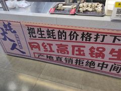 -美人万三·蚝大人生蚝小馆(昌里路店)
