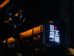 门面-品腐记·豆腐王朝(老门东总店)