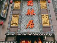 门面-蜀辣居鲜货老火锅(双流万达店)