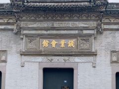 -钱业会馆
