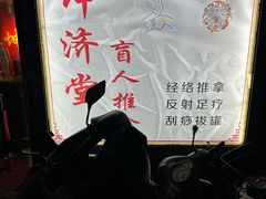 -坤济堂盲人推拿按摩