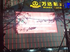 -万达广场(大明宫店)