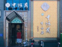门面-中阿兰牛肉面(悦海新天地店)