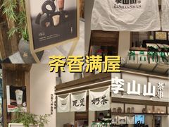 -李山山茶事(景枫店)