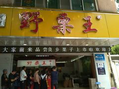 门面-阿男野栗王(金门路店)