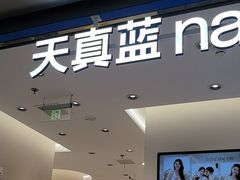 -天真蓝照相馆(五角场百联又一城店)