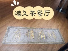 -港久茶餐厅(鹭洲里店)