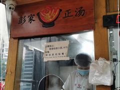 门面-太元彭家正汤(太元路总店)