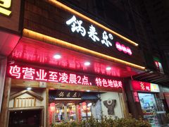 门面-锅来乐地锅鸡(安亭店)