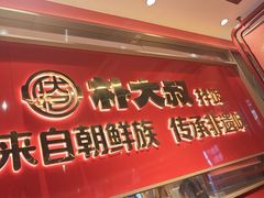 -朴大叔拌饭(上海金山万达店)