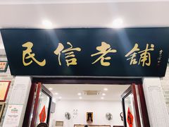 门面-民信老铺(华盖路店)