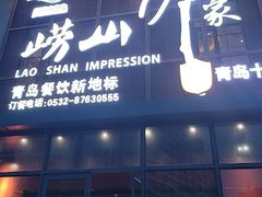 -崂山印象·青岛·海鲜渔家菜