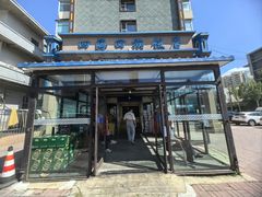 -四海回族饭店(前进大街店)