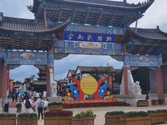 -云南民族村