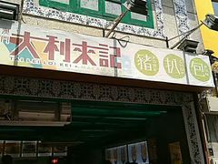 门面-明记牛杂(新马路分店)