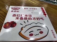 -米香居新鲁味·水饺餐厅