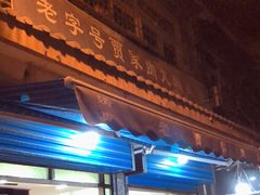 门面-老字号贾家肉丸糊辣汤(光明巷店)