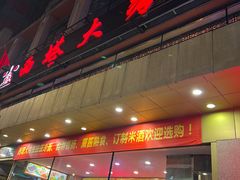 -西塔大冷面(市府大路店)