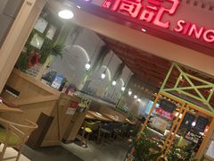 -新加坡高记KOO KEE Restaurant(盈科店)