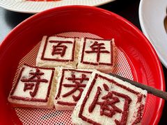 -奇芳阁·百年清真南京菜(夫子庙店)