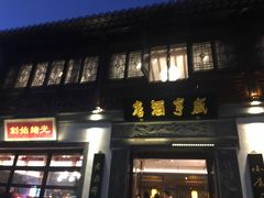 门面-香园茶社·金陵小灶(老门东店)