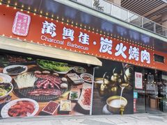门面-万兴佳烤肉·长白山老味道(东岸里店)