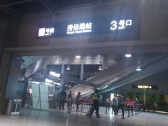 -秀沿路(地铁站)