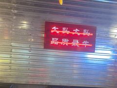 -大头叔烤鸡爪·朝鲜族烤串(天池路店)