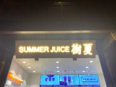 -树夏(锦里店)