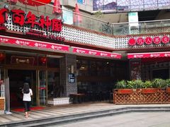 门面-百年神厨·地道川菜(清江西路店)