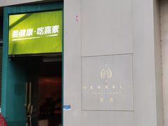 门面-熹素·鲜美素食Vegetarian (天河领展店)
