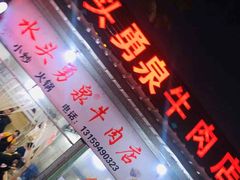 门面-水头牛肉店(洋坪分店)