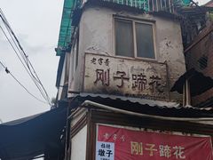 -刚子蹄花(总店)