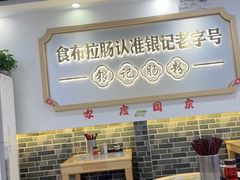 -银记肠粉店(市二宫店)